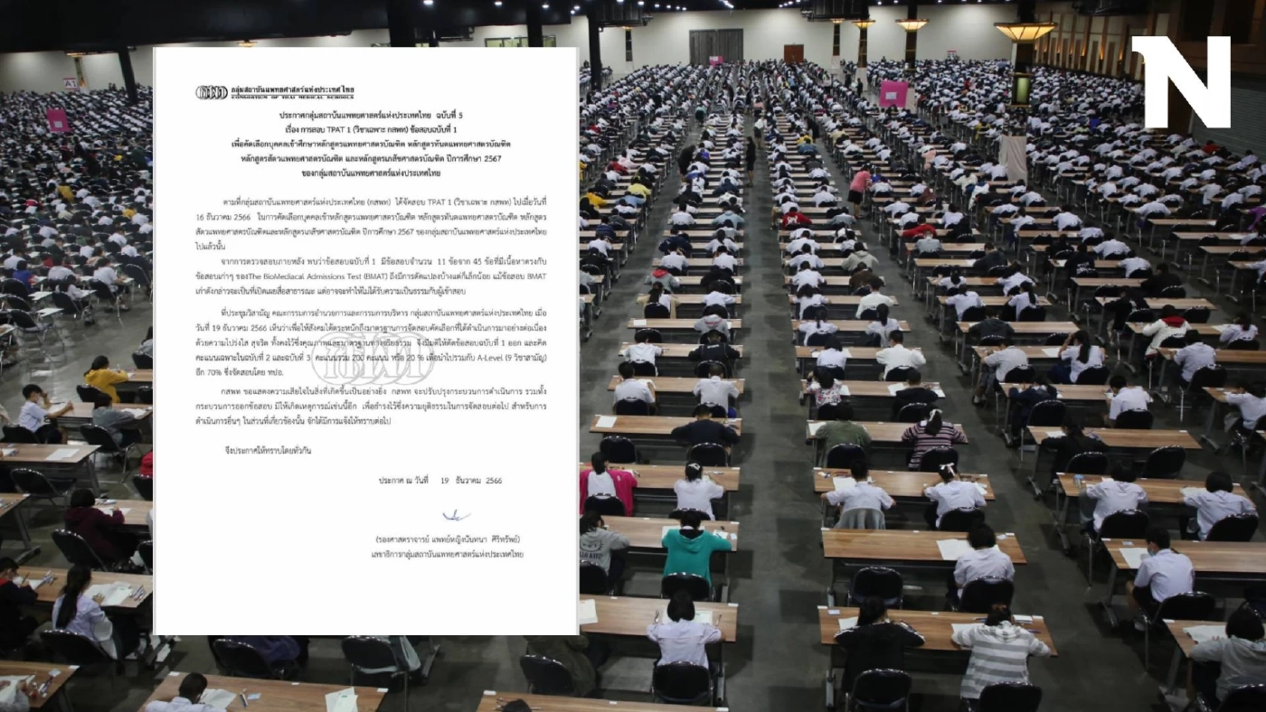 เห็นด้วยหรือไม่? "กสพท" ไม่คิดคะแนน พาร์ทเชาว์ปัญญา TPAT 1 ยอมรับเนื้อหาตรงกับ BMAT