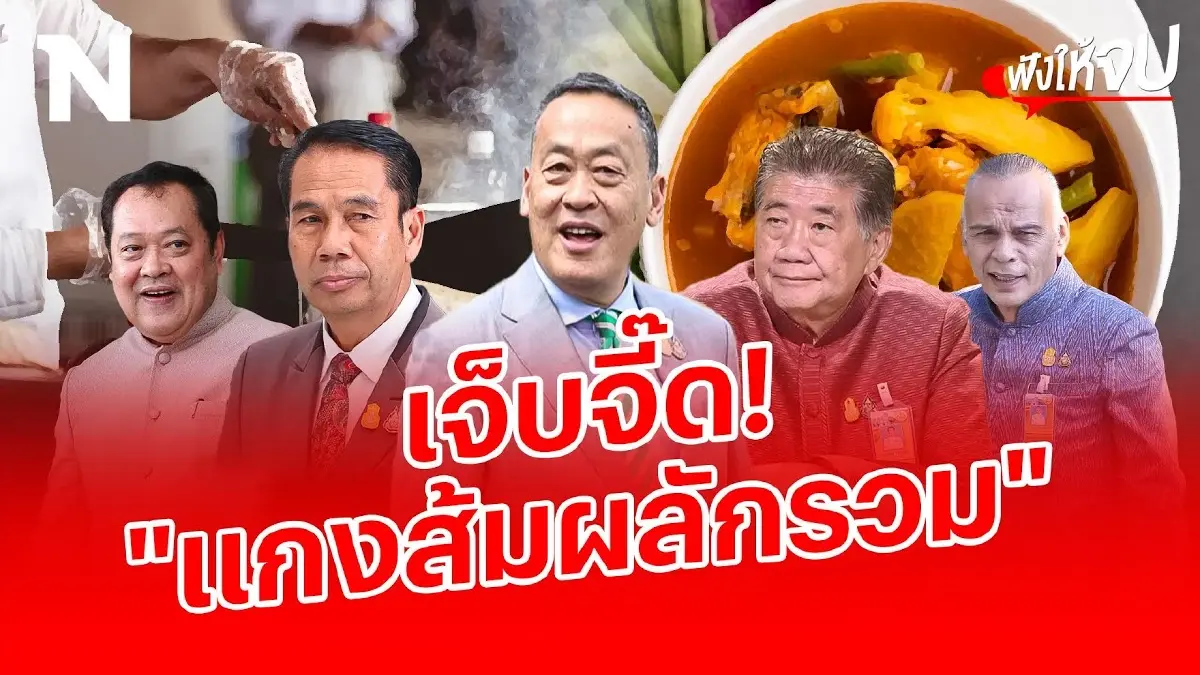 ตั้งฉายารัฐบาล ปี 2566 “แกงส้มผลักรวม" ตั้งฉายารัฐบาล ปี 2566 “แกงส้มผลักรวม"