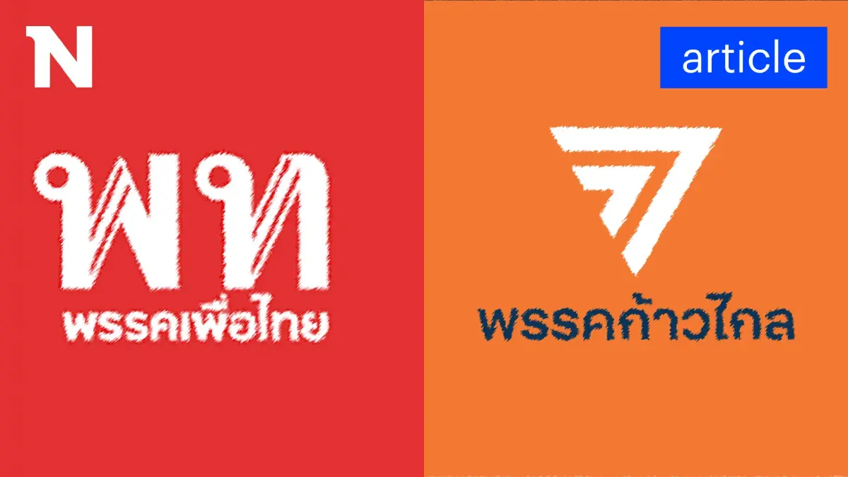 "พรรคก้าวไกล" ผู้สร้างประวัติศาสตร์ "MOU" แล้วใครล่ะ ฉีก!