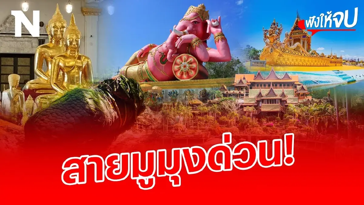 สายมูมุงด่วน! รวม 5 สถานที่มูสุดปังในช่วงปีใหม่ สายมูมุงด่วน! รวม 5 สถานที่มูสุดปังในช่วงปีใหม่