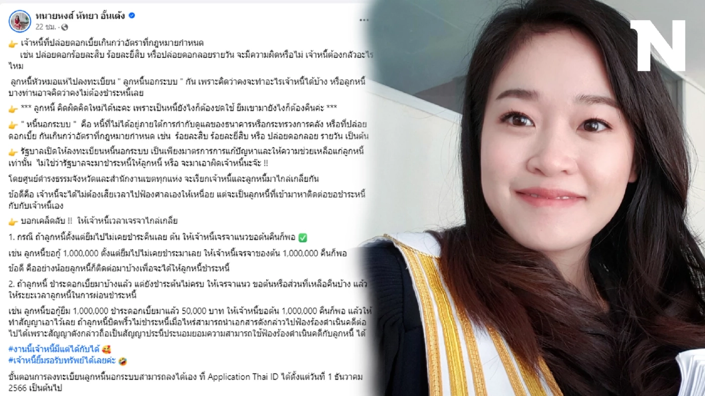 ทนายหงส์ แนะเจ้าหนี้ รับมือลูกหนี้หัวหมอแห่ลงทะเบียนลูกหนี้นอกระบบเพียบ