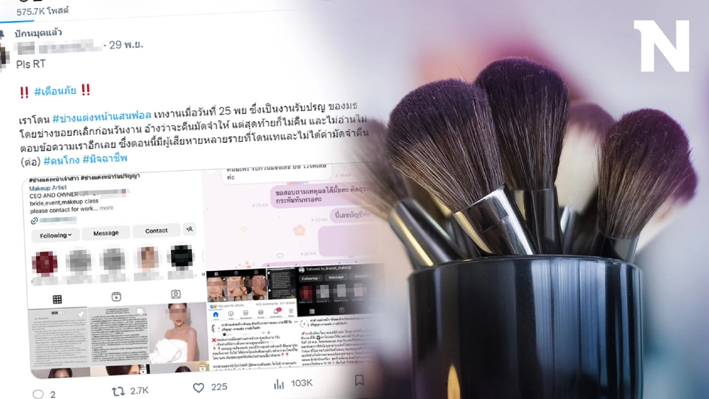 แฉ"ช่างแต่งหน้า" ยอดฟอล IG หลักแสน เบี้ยวงาน อมเงินมัดจำ ผู้เสียหายเพียบ