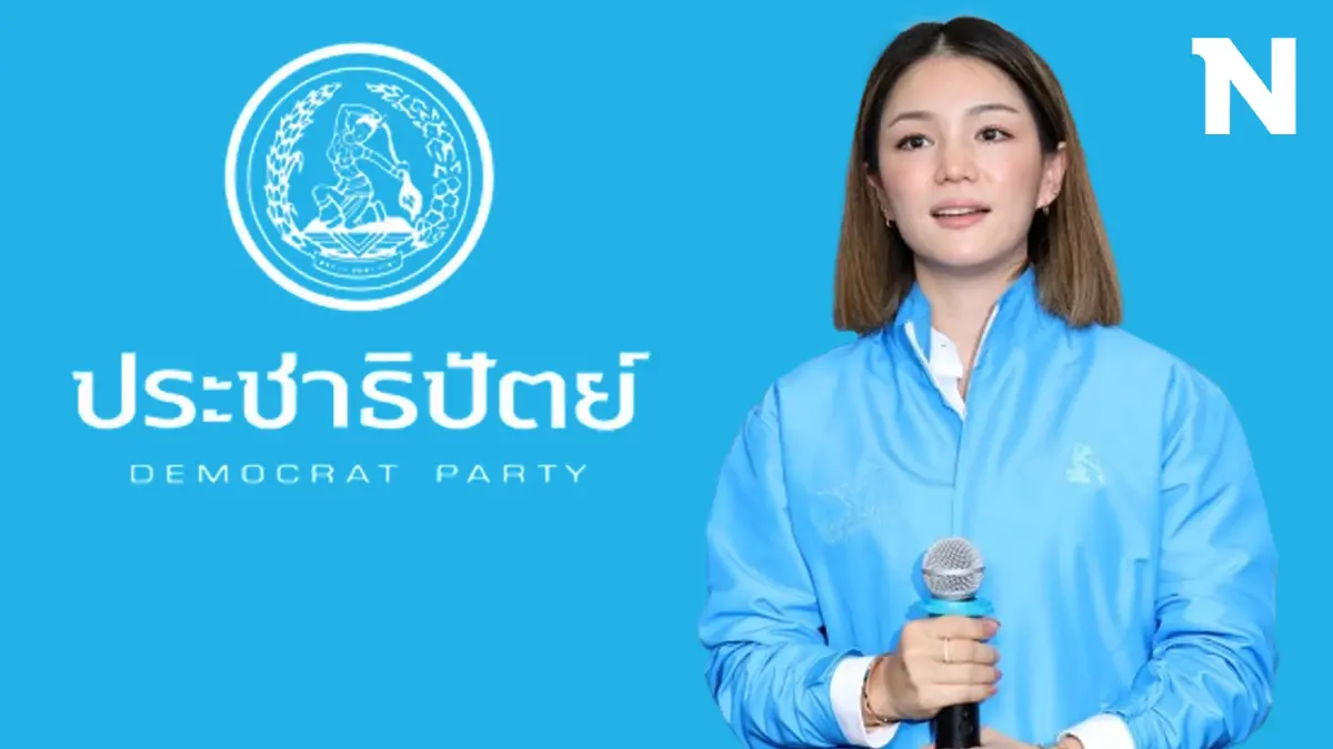 โพลหนุน"มาดามเดียร์"นั่งหัวหน้าพรรคประชาธิปัตย์คนต่อไป