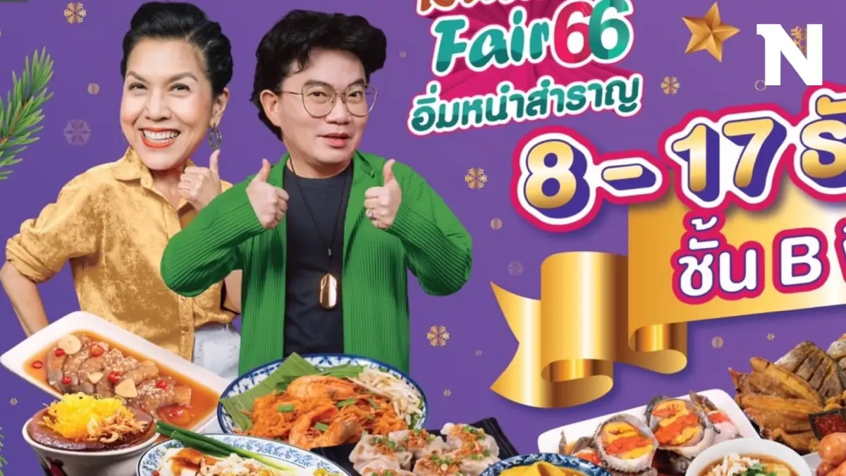เอาใจนักชิม "ลิ้นติดโปรแฟร์'66" จัดหนัก อร่อยฟิน ส่งท้ายปลายปีแบบจุก ๆ เอาใจนักชิม "ลิ้นติดโปรแฟร์'66" จัดหนัก อร่อยฟิน ส่งท้ายปลายปีแบบจุก ๆ