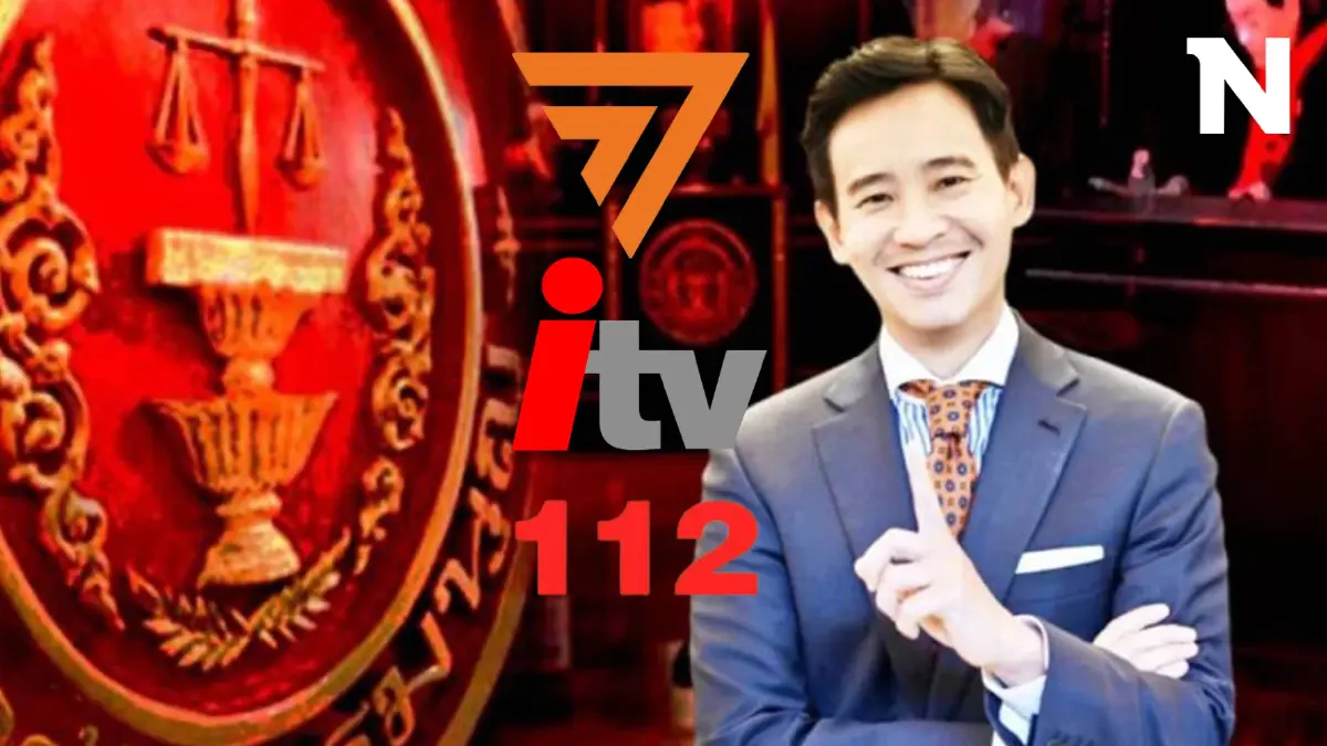 ศาลรัฐธรรมนูญขยายเวลาให้ "พิธา" แจงปม ถือหุ้น itv - หาเสียงยกเลิกม.112