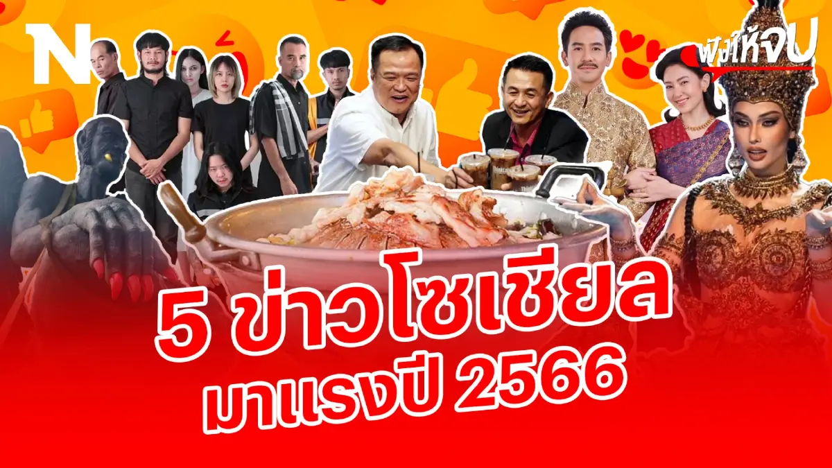 5 อันดับ "ข่าวโซเชียล" มาแรงที่สุดแห่งปี 2566 5 อันดับ "ข่าวโซเชียล" มาแรงที่สุดแห่งปี 2566