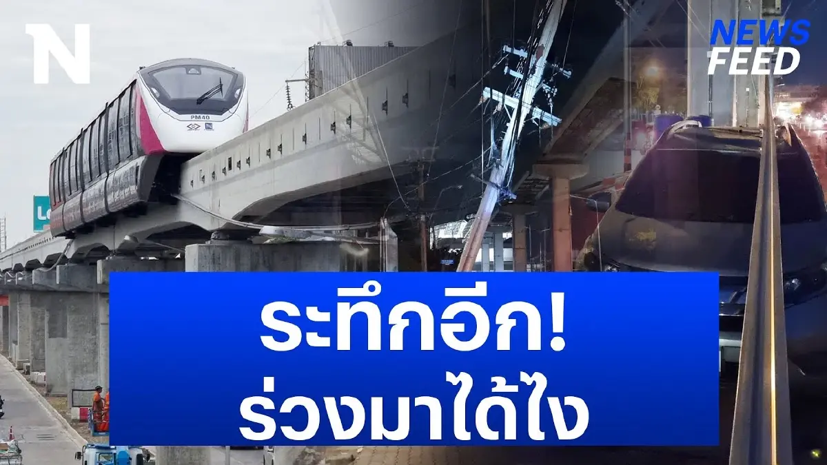 แตกตื่น! เหล็กราง "รถไฟฟ้าสีชมพู" ร่วงใส่รถชาวบ้าน แตกตื่น! เหล็กราง "รถไฟฟ้าสีชมพู" ร่วงใส่รถชาวบ้าน