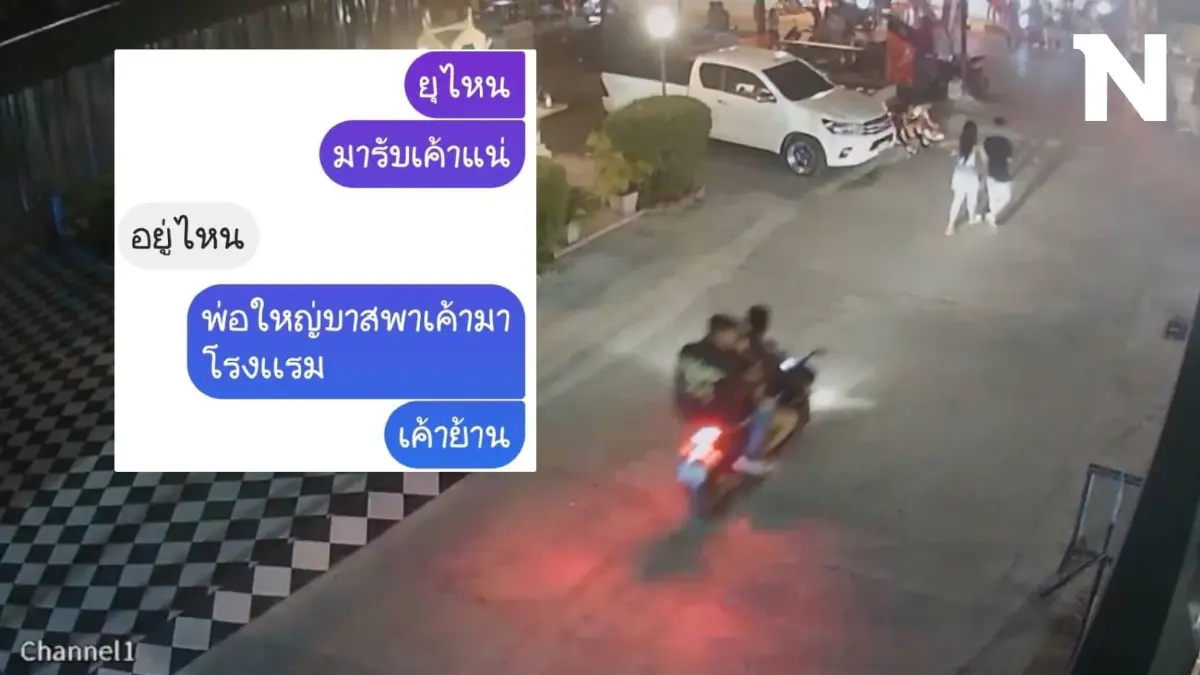 เปิดแชตสาว 17 ทักหาเพื่อน บอกกลัวใจจะขาด พ่อใหญ่บาสพาเข้าโรงแรม