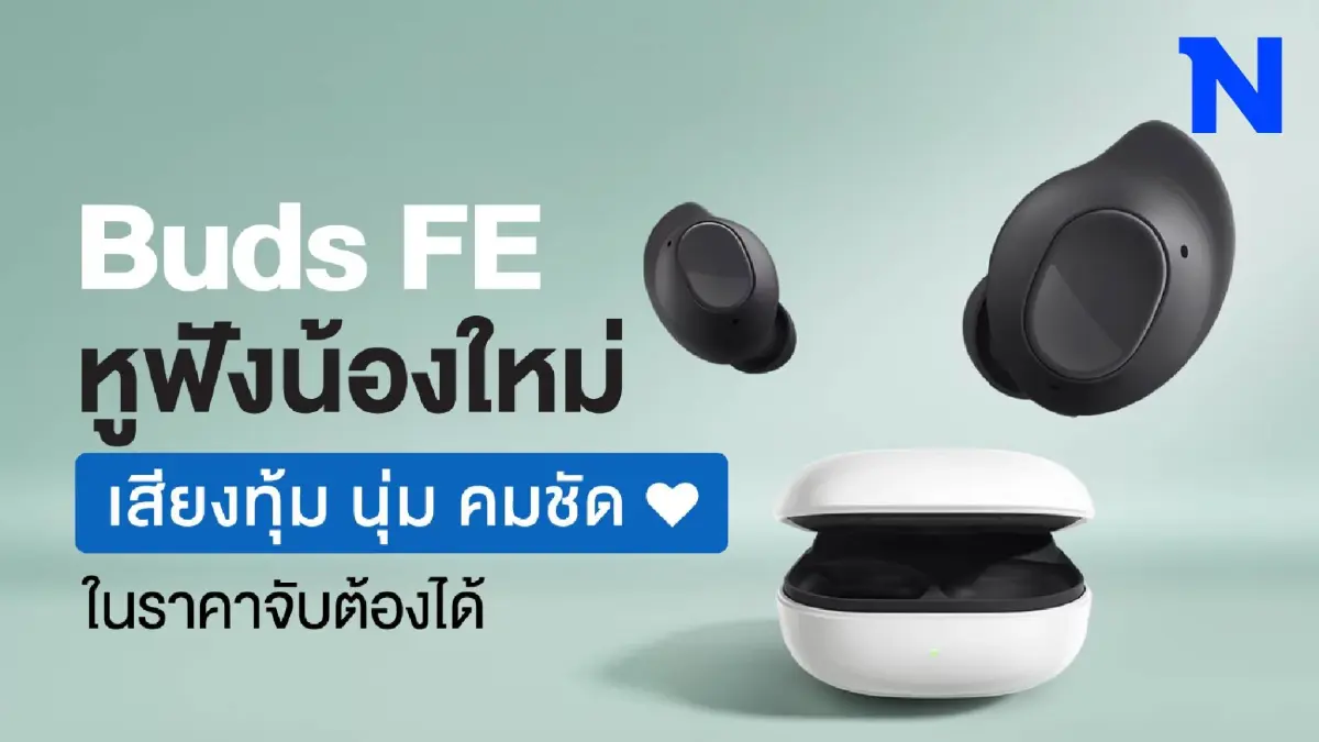 Buds FE หูฟังเสียงคมชัด ที่ผู้ใช้งานต้องมีติดตัว Buds FE หูฟังเสียงคมชัด ที่ผู้ใช้งานต้องมีติดตัว