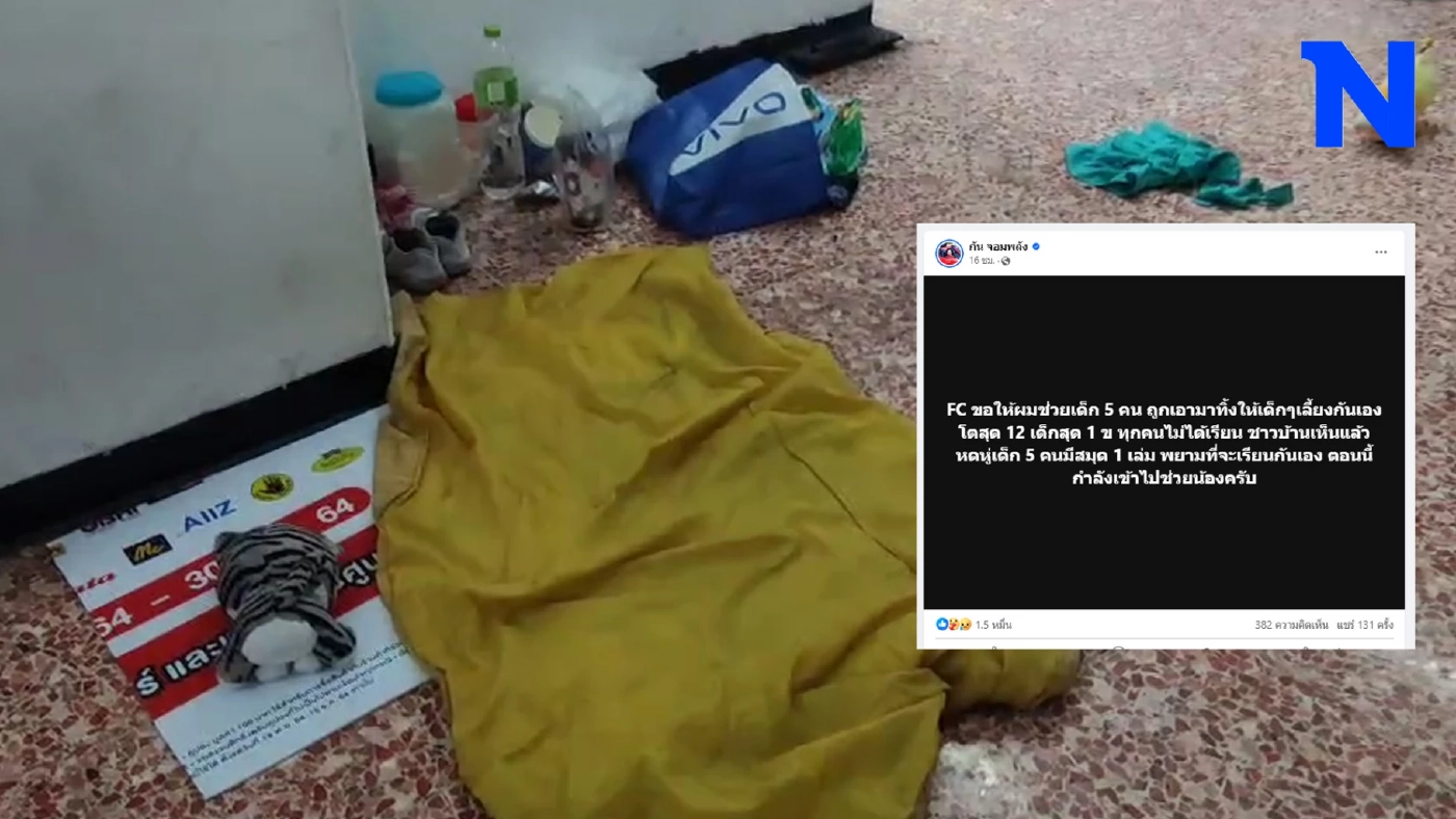 สุดสลด "กัน จอมพลัง" ช่วยพี่น้อง 5 ชีวิต พ่อแม่ปล่อยใช้ชีวิตในห้างฯ นาน 3 เดือน