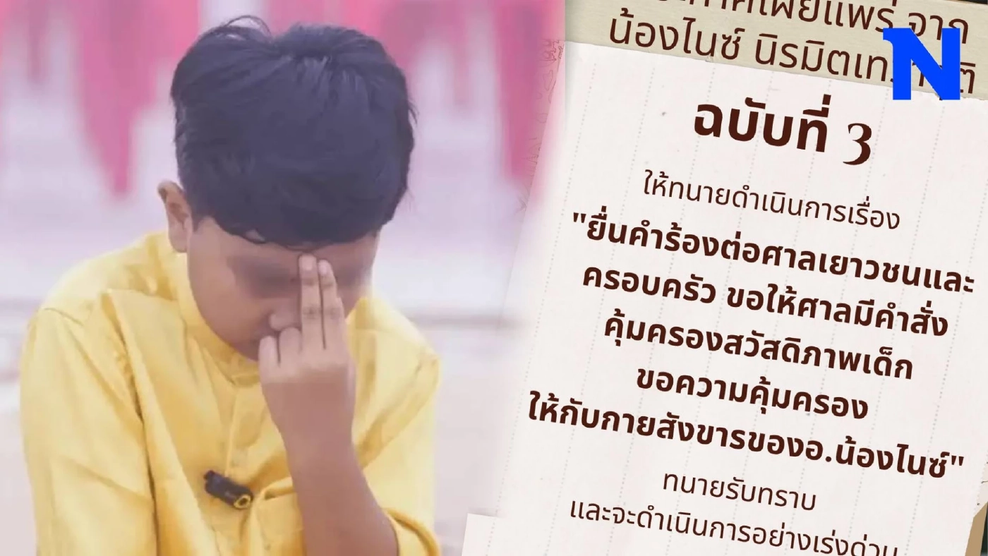 เพจนิรมิตเทวาจุติ ส่งทนายยื่นขอศาลคุ้มครองกายสังขาร "น้องไนซ์"