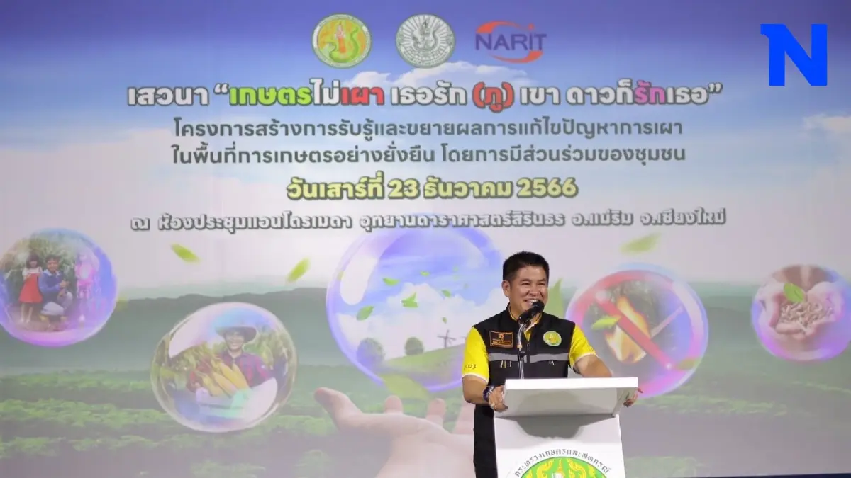เสวนา “เกษตรไม่เผา เธอรัก (ภู)เขา ดาวก็รักเธอ” แก้ไขการเผาพื้นที่การเกษตร เสวนา “เกษตรไม่เผา เธอรัก (ภู)เขา ดาวก็รักเธอ” แก้ไขการเผาพื้นที่การเกษตร