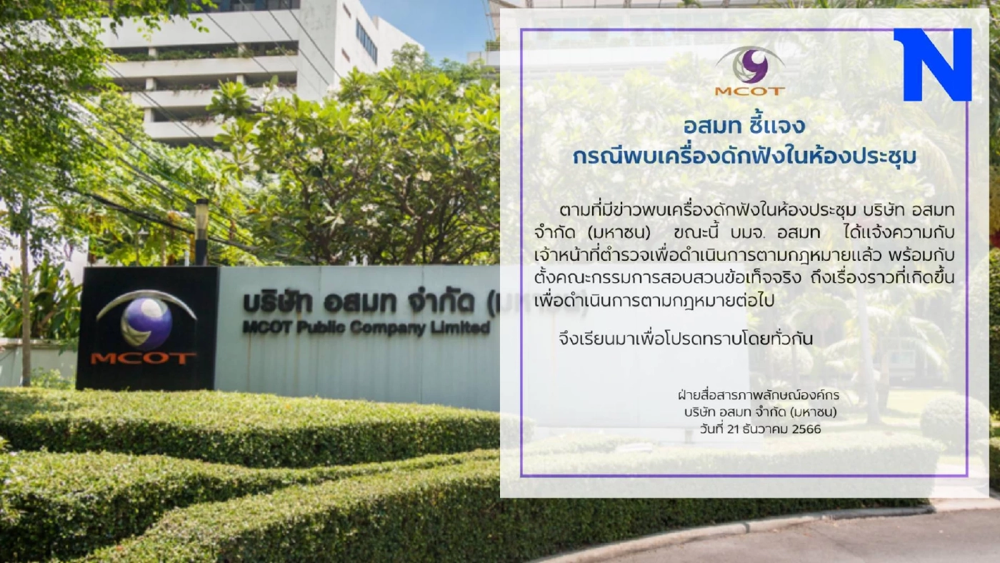 เกิดอะไรขึ้น? ตร.บุกค้น "อสมท" เจอห้องประชุมบอร์ด ถูกติดเครื่องดักฟัง