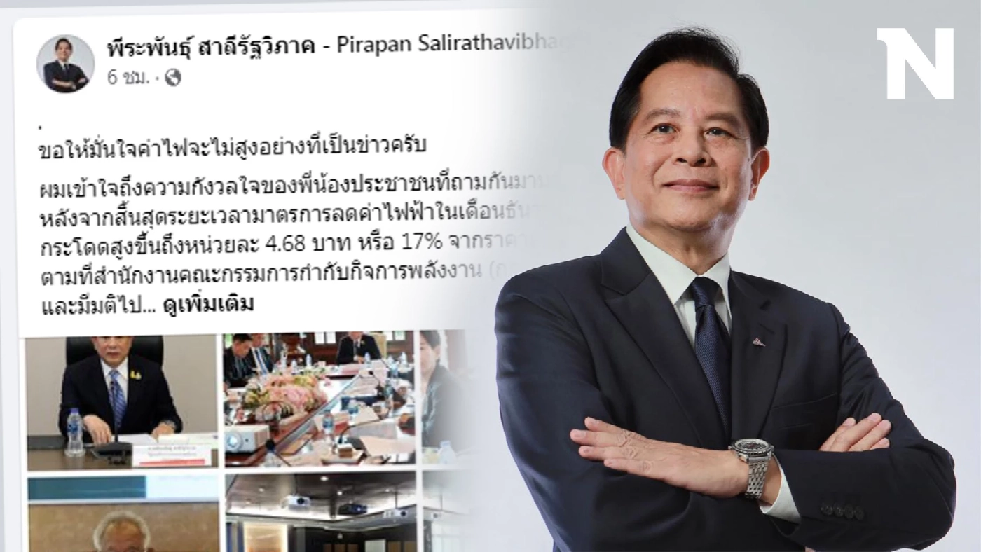 พีระพันธุ์ โพสต์ยืนยัน "ค่าไฟไม่สูงอย่างที่เป็นข่าว" เร่งแก้ปัญหาทั้งระบบ