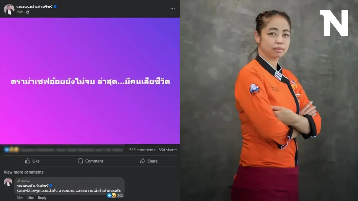 สนั่นฟีด "ทนายรณณรงค์" โพสต์ "ดรามาลูกชิ้นเชฟอ้อย" ล่าสุด มีคนเสียชีวิตแล้ว สนั่นฟีด "ทนายรณณรงค์" โพสต์ "ดรามาลูกชิ้นเชฟอ้อย" ล่าสุด มีคนเสียชีวิตแล้ว