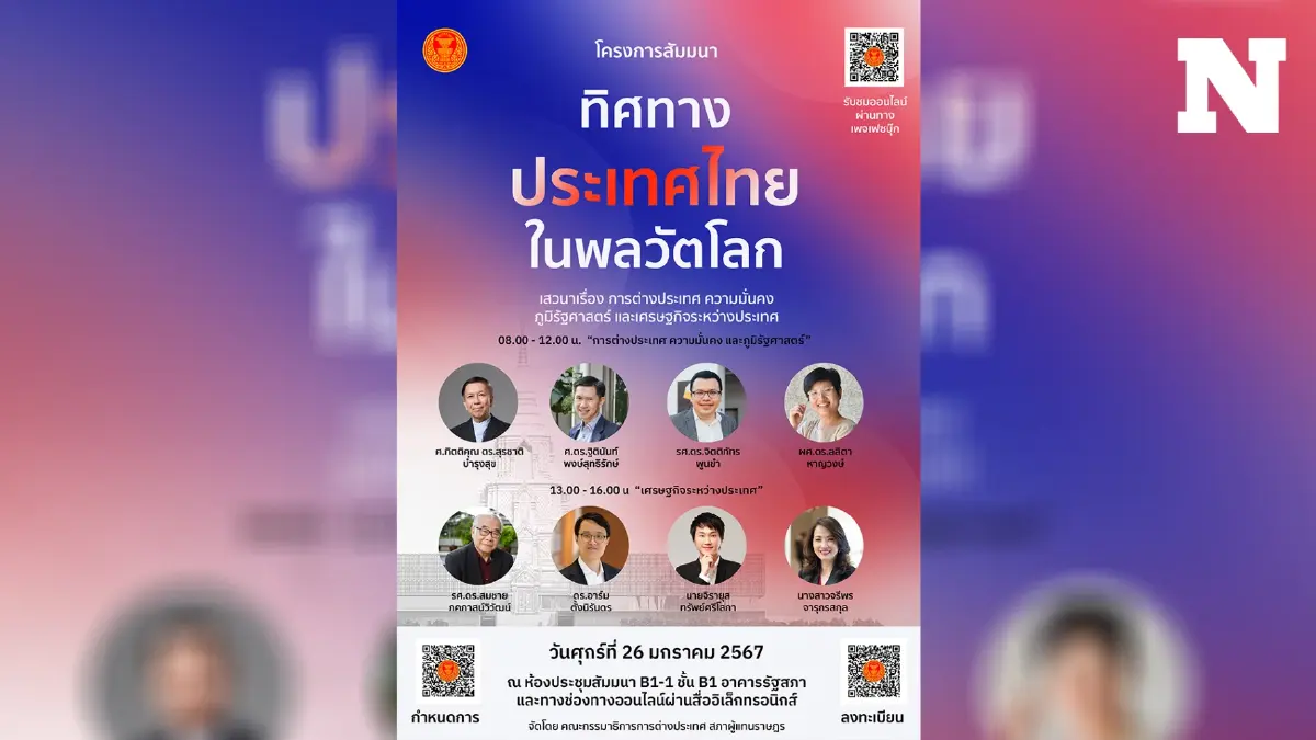 กมธ. ต่างประเทศ เชิญชวนเข้าร่วมสัมมนา "ทิศทางประเทศไทยในพลวัตโลก" วันนี้