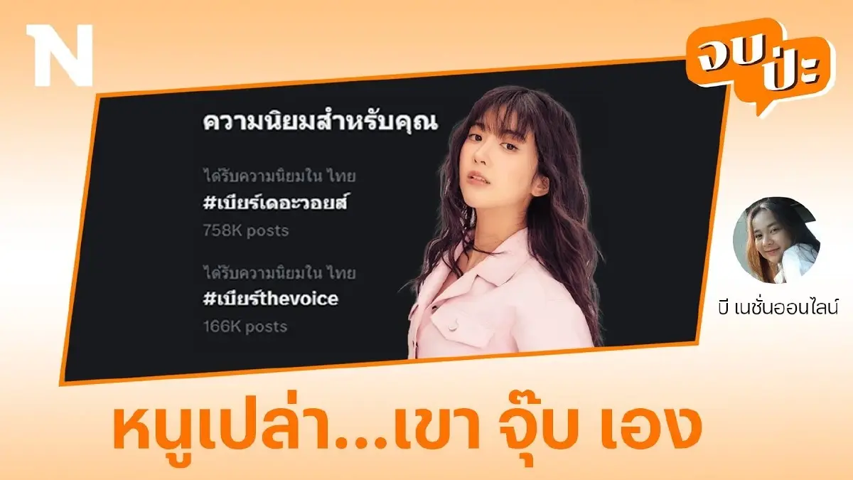 สรุป #เบียร์เดอะวอยซ์ ข้ามปีมาแล้ว แต่ดราม่ายังไม่จบ สรุป #เบียร์เดอะวอยซ์ ข้ามปีมาแล้ว แต่ดราม่ายังไม่จบ