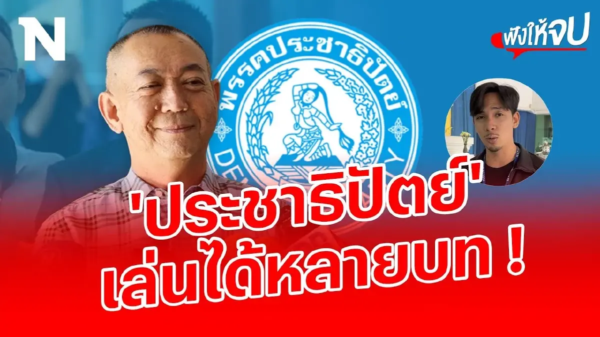 ไม่ใช่อะไหล่ใคร ประชาธิปัตย์เล่นได้หลายบท