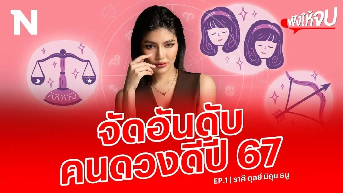 EP.1 “แม่หมอพิมพ์ฟ้า" จัดอันดับราศีดวงดีปี 2567 (ราศีตุลย์-มิถุน) EP.1 “แม่หมอพิมพ์ฟ้า" จัดอันดับราศีดวงดีปี 2567 (ราศีตุลย์-มิถุน)
