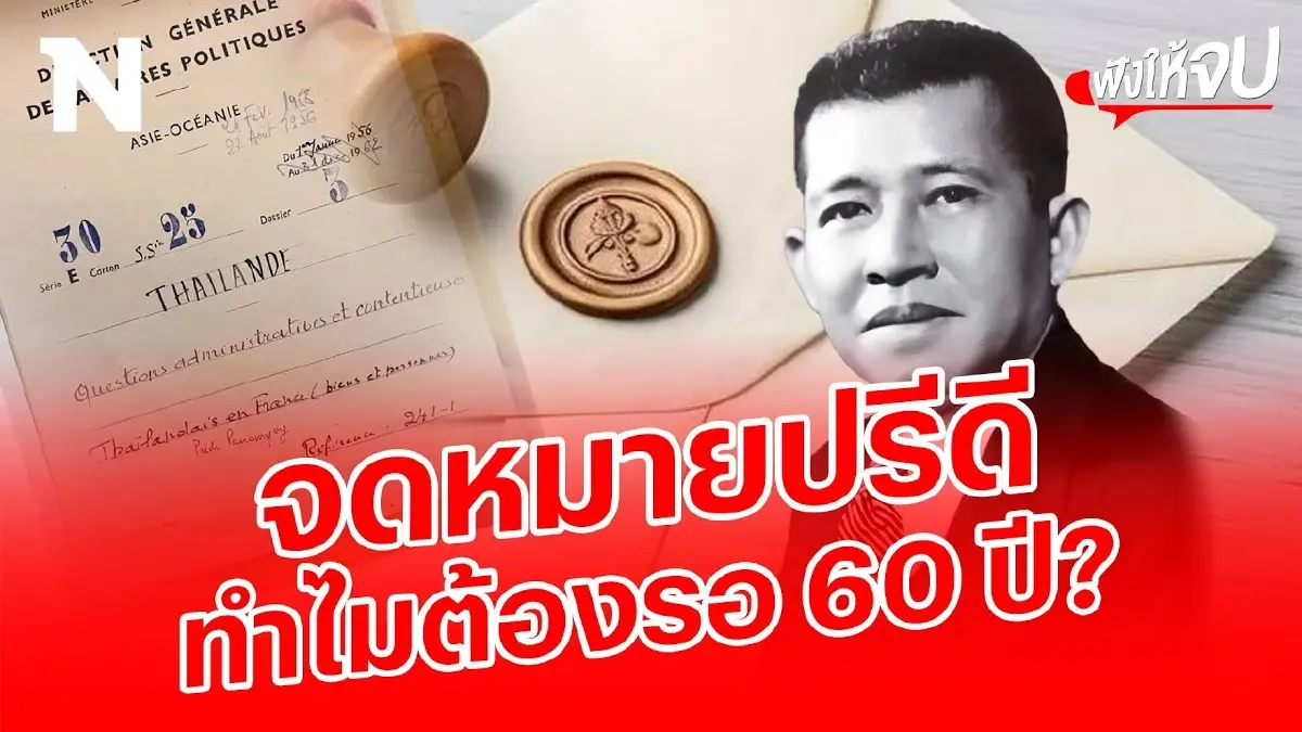 จดหมายปรีดีคืออะไร? ทำไมต้องเปิดในปี 2024!