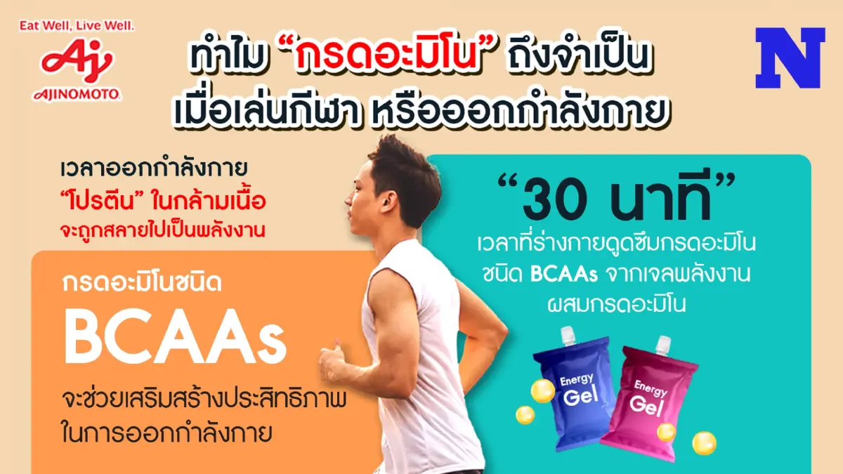 ทำไม “กรดอะมิโน” จึงจำเป็น เมื่อเราเล่นกีฬาหรือออกกำลังกาย? ทำไม “กรดอะมิโน” จึงจำเป็น เมื่อเราเล่นกีฬาหรือออกกำลังกาย?