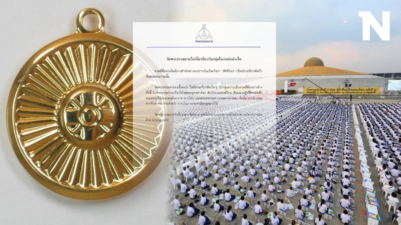 "วัดธรรมกาย" โพสต์แถลงการณ์ ยืนยันไม่มีความเกี่ยวข้อง "ลัทธิโยเร"