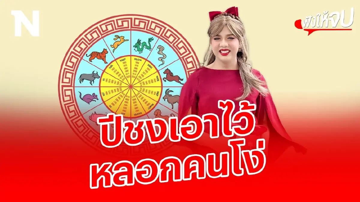 “ปีชง” คืออะไร? เอาไว้หลอกคนโง่จริงมั้ย? “ปีชง” คืออะไร? เอาไว้หลอกคนโง่จริงมั้ย?
