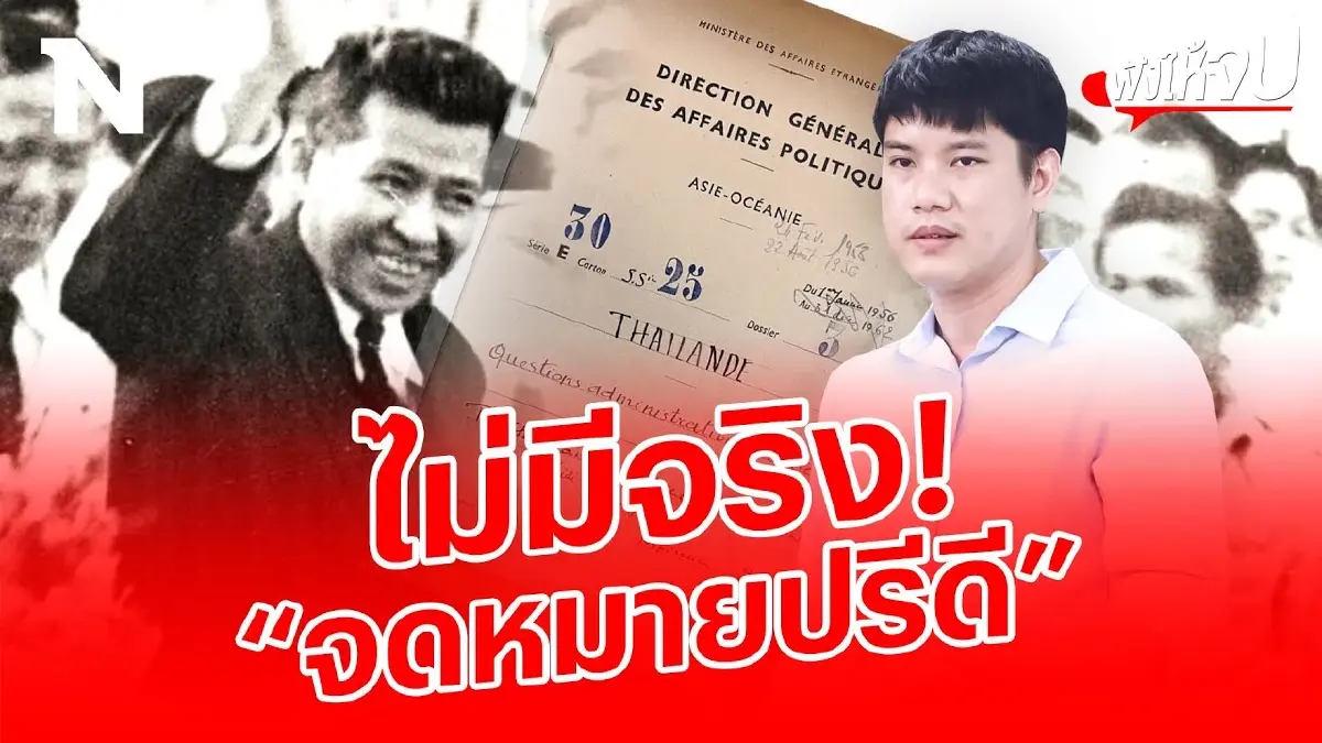 ไม่มี "จดหมายปรีดี" เป็นแค่เอกสารการทูตทั่วไป ไม่มี "จดหมายปรีดี" เป็นแค่เอกสารการทูตทั่วไป
