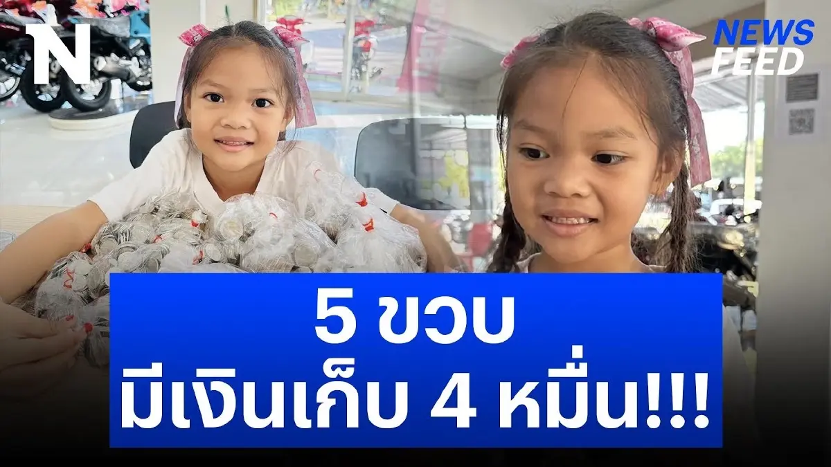 เห็นแล้วอายเด็ก อายุ 5 ขวบ มีเงินเก็บ 4 หมื่น!!! เห็นแล้วอายเด็ก อายุ 5 ขวบ มีเงินเก็บ 4 หมื่น!!!