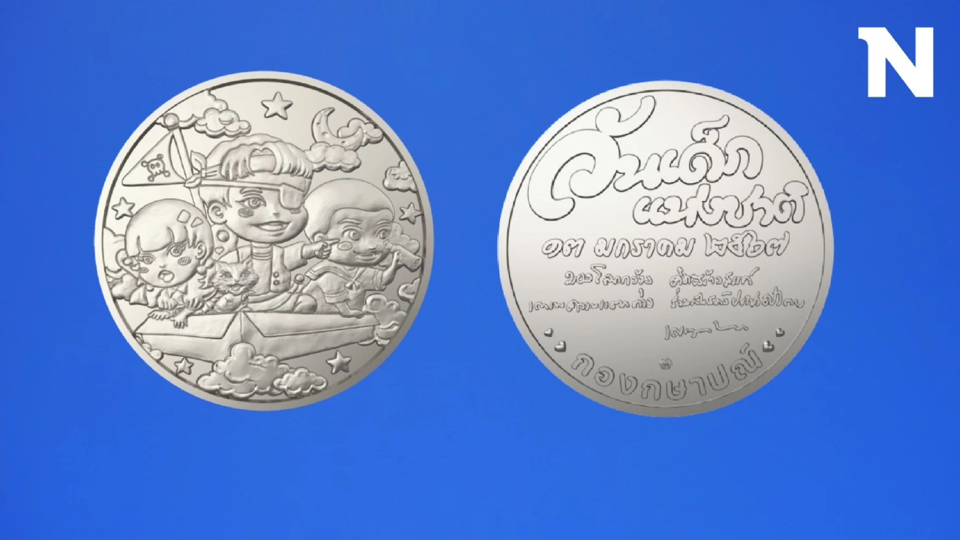 "กรมธนารักษ์" ชวนสะสมเหรียญที่ระลึก "วันเด็กแห่งชาติ"