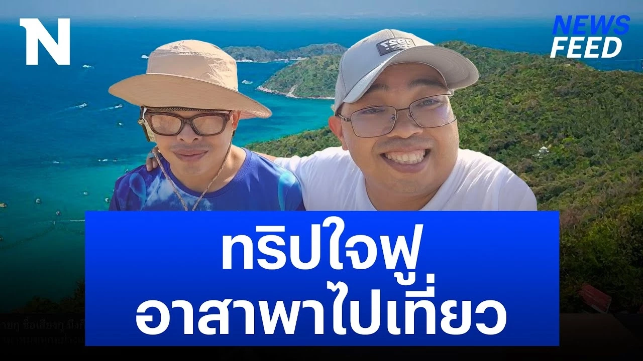 เปิดใจ “พี่เป้” หนุ่มอาสาพาคนตาบอดไปเที่ยว เจ้าของไวรัลทริปใจฟู