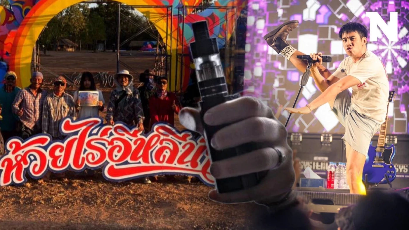 สายควันว้าวุ่น "อ้ายก้อง" สั่งแบนบุหรี่ไฟฟ้าในคอนเสิร์ต งานนี้เห็นด้วยไหม