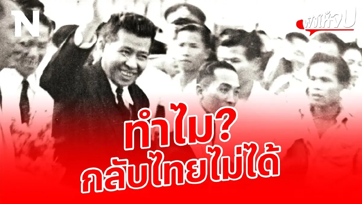 สงสัยไหม ทำไม? “ปรีดี พนมยงค์” ถึงกลับไทยไม่ได้ สงสัยไหม ทำไม? “ปรีดี พนมยงค์” ถึงกลับไทยไม่ได้