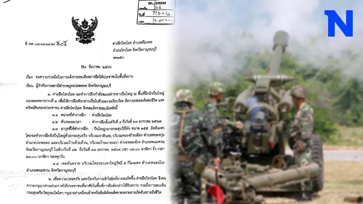 ตำรวจเตือนชาวบ้าน 4 ตำบล ระวังอันตราย เหตุค่ายฝึกไทรโยค ซ้อมยิงปืนใหญ่-กระสุนจริง