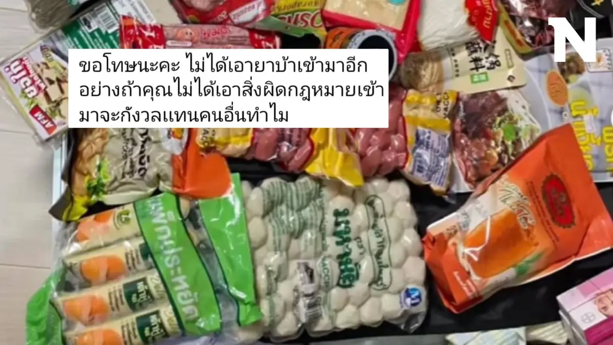 คนไทยหิ้วอาหารแปรรูปเข้าญี่ปุ่น เจอคอมเมนต์เตือน สวนกลับแรง! ไม่ได้ขนยาบ้า คนไทยหิ้วอาหารแปรรูปเข้าญี่ปุ่น เจอคอมเมนต์เตือน สวนกลับแรง! ไม่ได้ขนยาบ้า