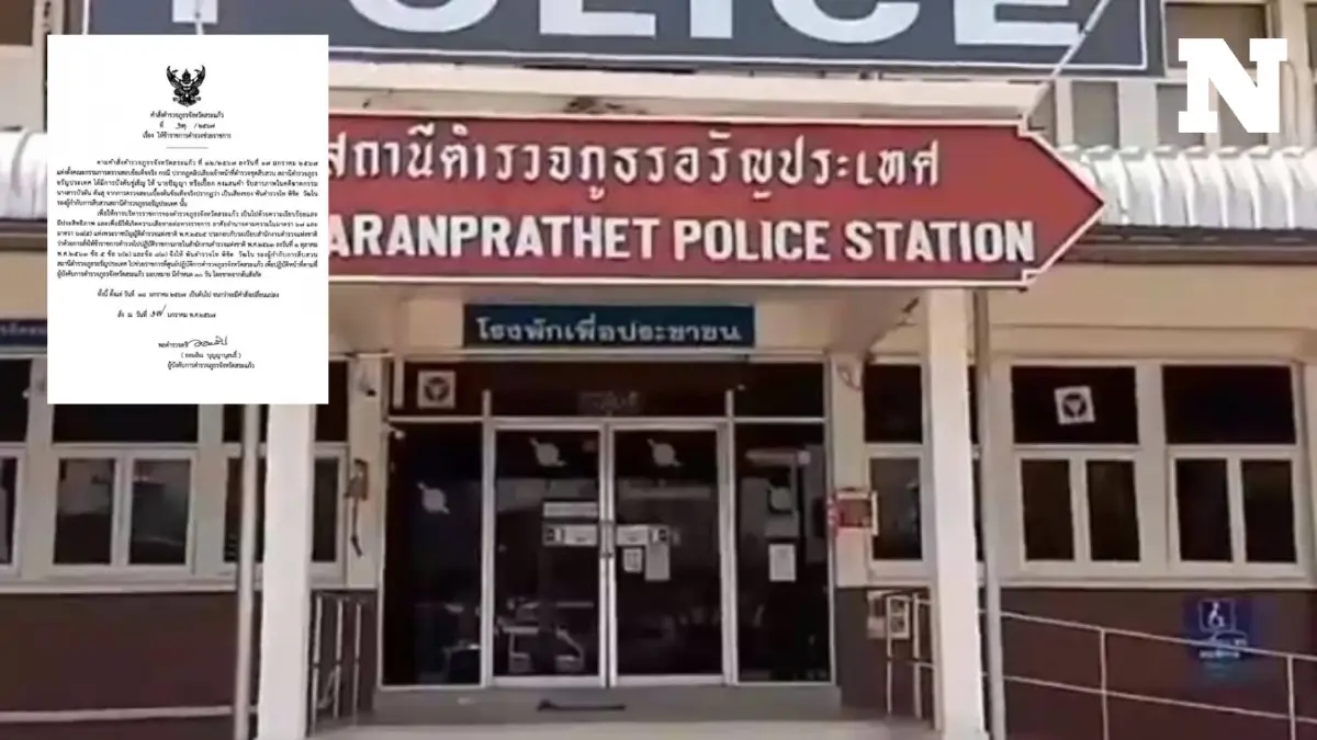 เด้ง รอง ผกก.สืบ สภ.อรัญฯ เซ่นปมคลิปเสียงบังคับ "ลุงเปี๊ยก" ให้รับสารภาพ เด้ง รอง ผกก.สืบ สภ.อรัญฯ เซ่นปมคลิปเสียงบังคับ "ลุงเปี๊ยก" ให้รับสารภาพ