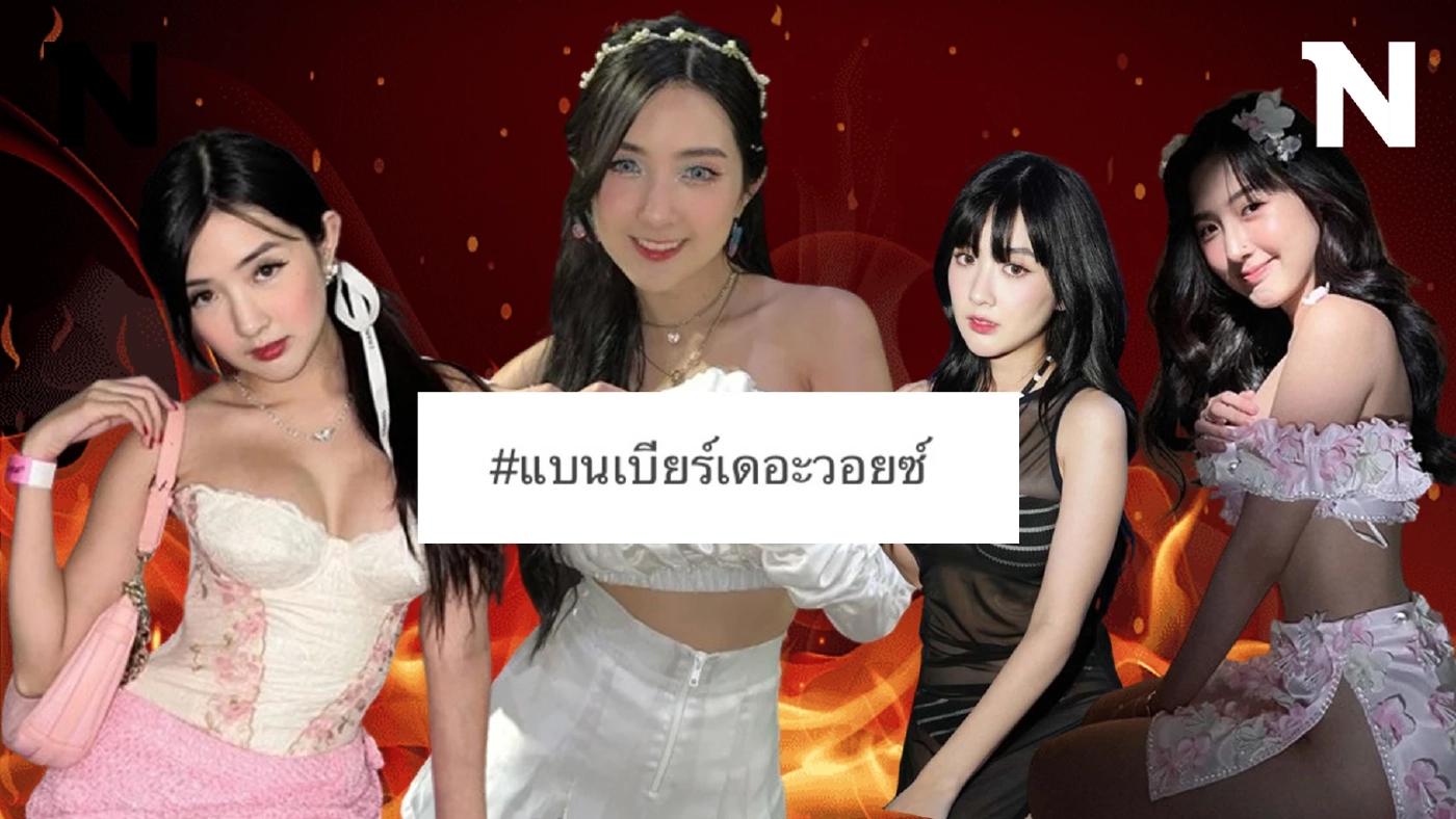 ชาวเน็ตแห่ติด #แบนเบียร์เดอะวอยซ์ หลังออกมาโพสต์ฟาดหมดไม่สนใคร!