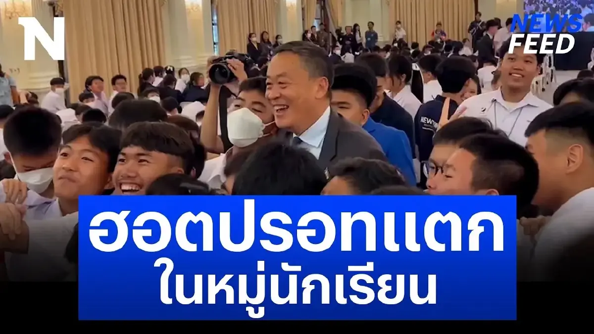 ฮอตปรอทแตก! นักเรียนแห่กรี๊ดขอถ่ายรูป “นายกฯ เศรษฐา” ฮอตปรอทแตก! นักเรียนแห่กรี๊ดขอถ่ายรูป “นายกฯ เศรษฐา”