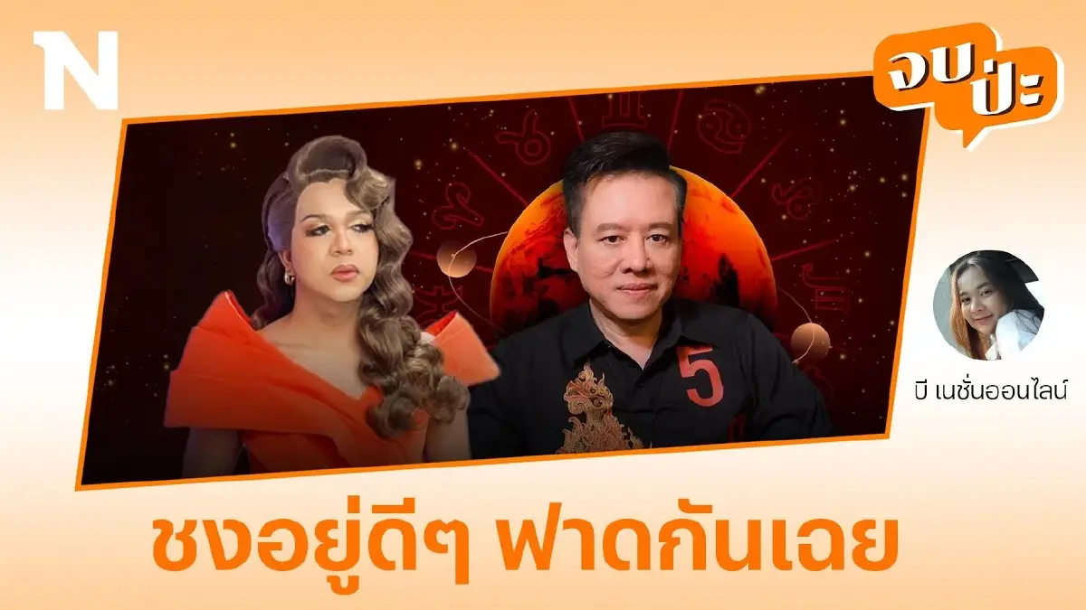 ดราม่าปีชงไปจบง่ายๆ “หมอลักษณ์” เปิดศึก “แพรรี่ ไพรวัลย์” ดราม่าปีชงไปจบง่ายๆ “หมอลักษณ์” เปิดศึก “แพรรี่ ไพรวัลย์”