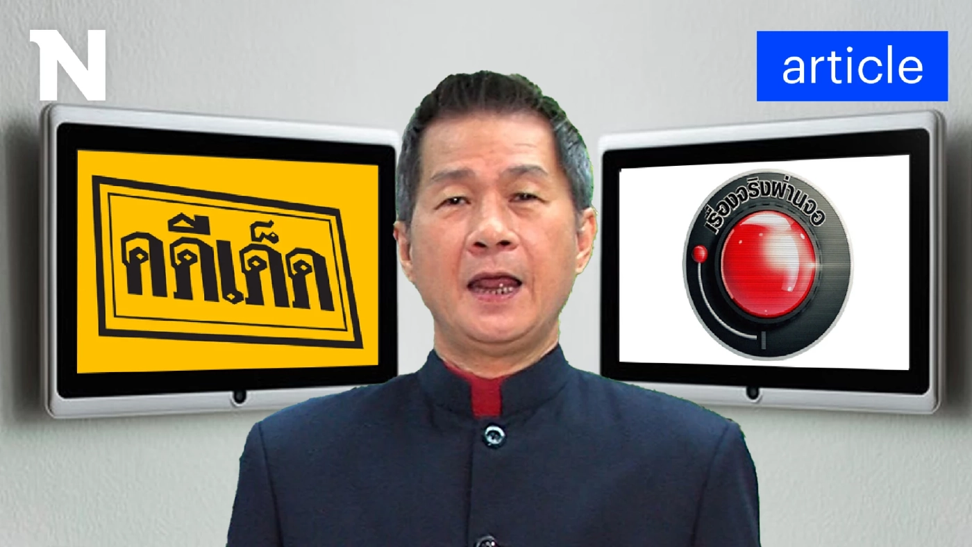 ลาแล้วแก้วตา ปิดตำนานสองรายการดัง "คดีเด็ด-เรื่องจริงผ่านจอ"