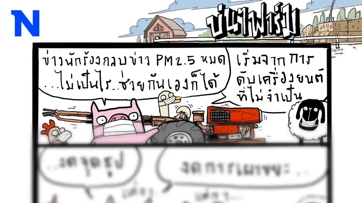 บ่นๆ ฟาร์ม – เรื่องฝุ่นเราเริ่มแล้ว เมื่อไหร่ตัวต้นเหตุจะเริ่มบ้าง? บ่นๆ ฟาร์ม – เรื่องฝุ่นเราเริ่มแล้ว เมื่อไหร่ตัวต้นเหตุจะเริ่มบ้าง?