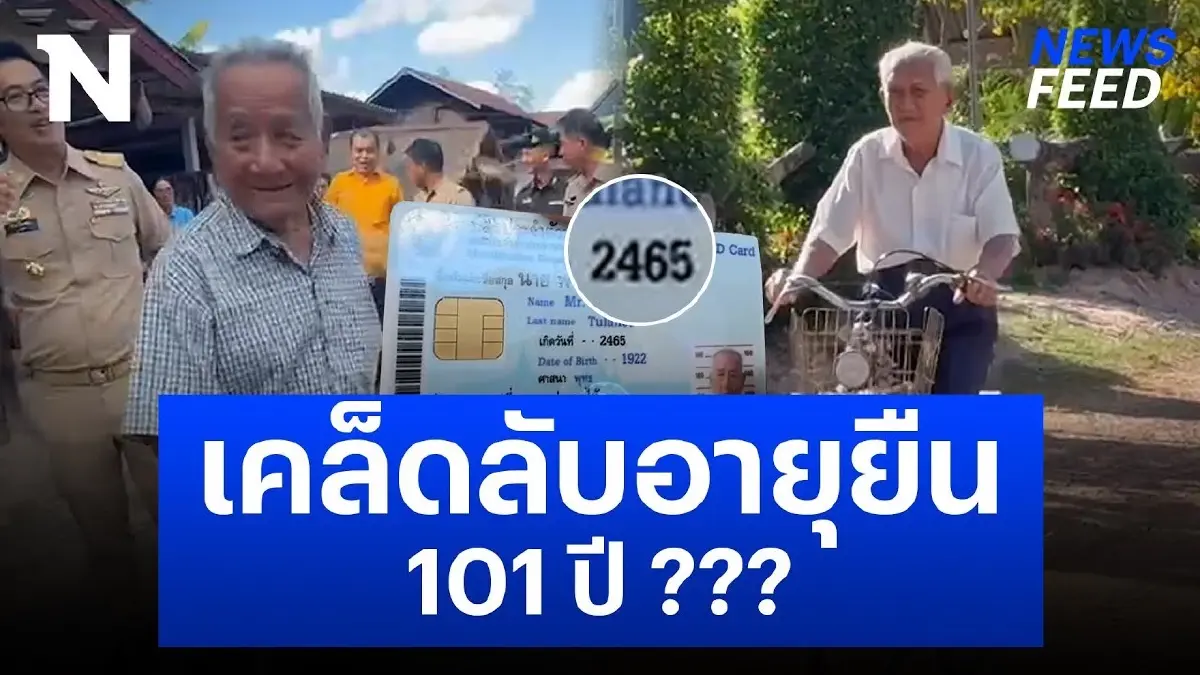 คุณตา 5 แผ่นดิน เผยเคล็ดลับอายุยืน 101 ปี วัยรุ่นยังอาย คุณตา 5 แผ่นดิน เผยเคล็ดลับอายุยืน 101 ปี วัยรุ่นยังอาย