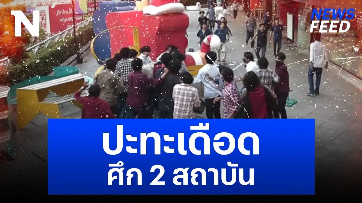 ปะทะเดือด ศึก 2 สถาบัน ห้าง MBK จุดสกายวอล์ก ปะทะเดือด ศึก 2 สถาบัน ห้าง MBK จุดสกายวอล์ก