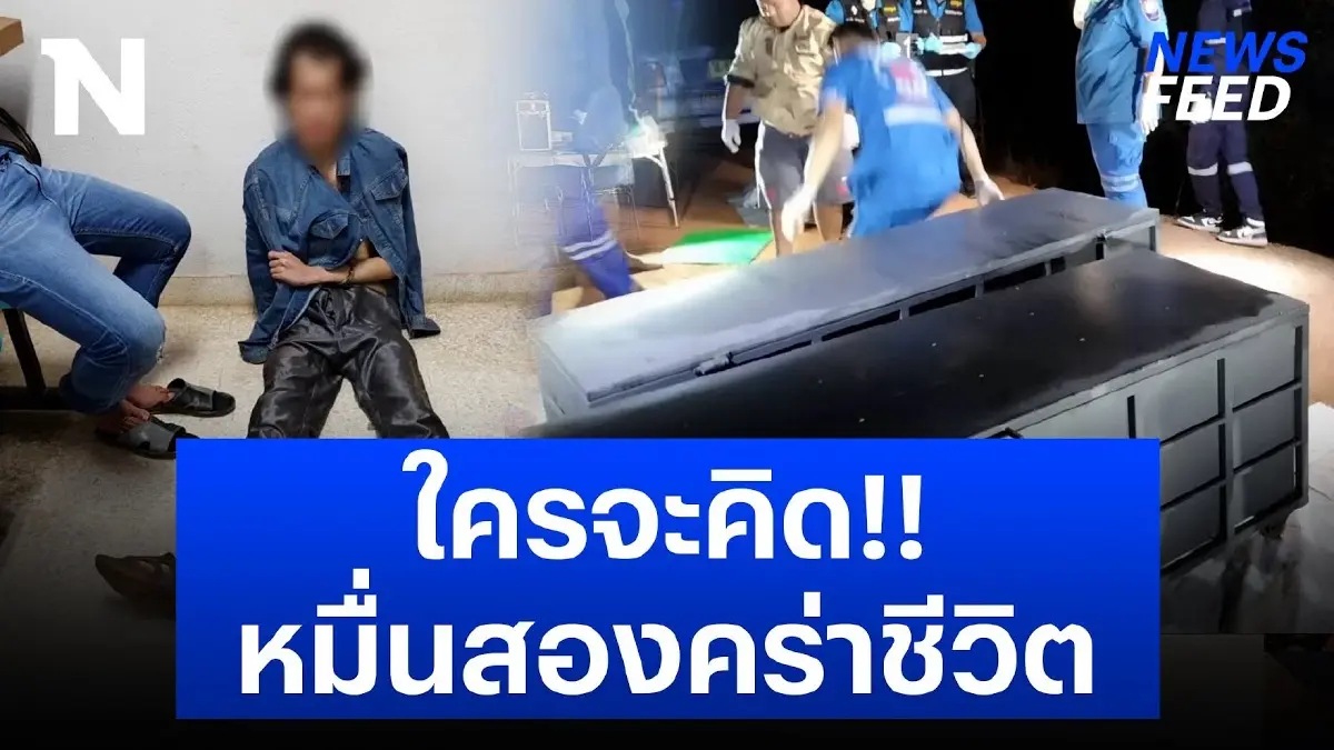 เปิดใจ ช่างทำกล่องเหล็ก เหตุสยองลูกชายลวงพ่อ-น้องสาว ถ่วงน้ำดับ เปิดใจ ช่างทำกล่องเหล็ก เหตุสยองลูกชายลวงพ่อ-น้องสาว ถ่วงน้ำดับ
