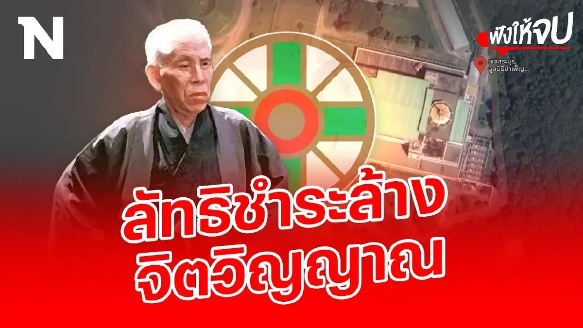 “ลัทธิโยเร” คืออะไร? เกี่ยวอะไรกับคดี “สัตวแพทย์หญิง” ซด “ไซยาไนด์” ปลิดชีพ “ลัทธิโยเร” คืออะไร? เกี่ยวอะไรกับคดี “สัตวแพทย์หญิง” ซด “ไซยาไนด์” ปลิดชีพ