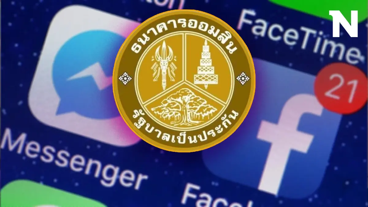 อย่าเชื่อเด็ดขาด! "ธนาคารออมสิน"ปล่อยกู้ผ่านเฟซบุ๊กแบงก์ยันข่าวปลอม อย่าเชื่อเด็ดขาด! "ธนาคารออมสิน"ปล่อยกู้ผ่านเฟซบุ๊กแบงก์ยันข่าวปลอม