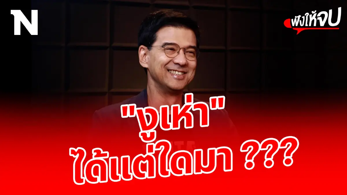“ศิธา ทิวารี” เปิดหมดเปลือก เบื้องหลัง "งูเห่า" ได้แต่ใดมา? “ศิธา ทิวารี” เปิดหมดเปลือก เบื้องหลัง "งูเห่า" ได้แต่ใดมา?