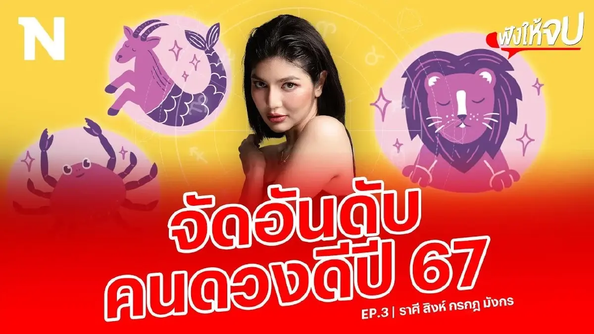 EP.3 “แม่หมอพิมพ์ฟ้า" จัดอันดับราศีดวงดีปี 2567 (ราศีสิงห์ กรกฎ มังกร) EP.3 “แม่หมอพิมพ์ฟ้า" จัดอันดับราศีดวงดีปี 2567 (ราศีสิงห์ กรกฎ มังกร)