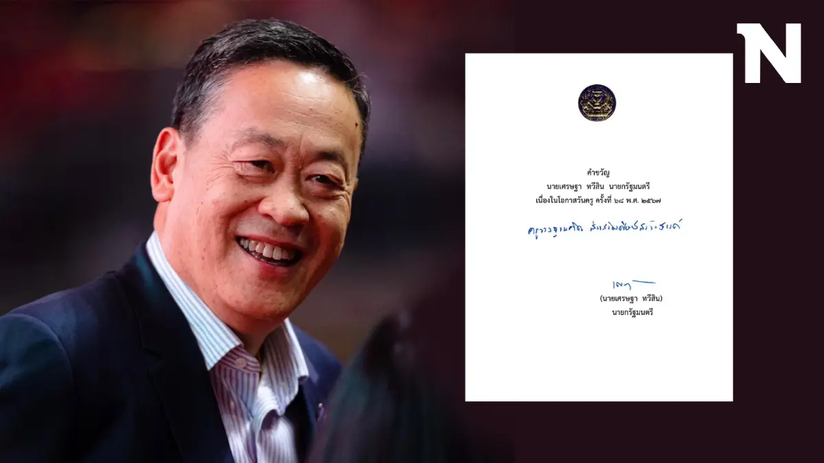 "นายกฯ เศรษฐา" มอบคำขวัญวันครู 2567 พร้อมนิยามคำว่า "ครู" "นายกฯ เศรษฐา" มอบคำขวัญวันครู 2567 พร้อมนิยามคำว่า "ครู"