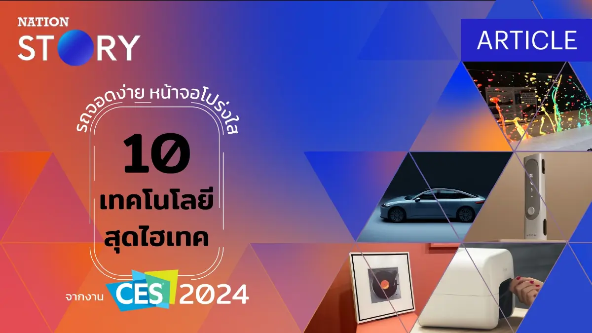 รถจอดง่าย หน้าจอโปร่งใส 10 เทคโนโลยีสุดไฮเทคจากงาน CES 2024